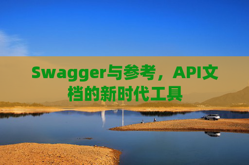 Swagger与参考，API文档的新时代工具